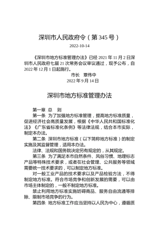 深圳市人民政府令（第345号）