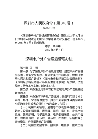 深圳市人民政府令（第346号）