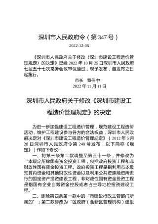 深圳市人民政府令（第347号）