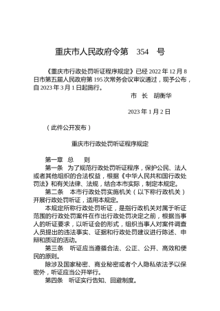 重庆市人民政府令第354号