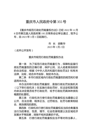 重庆市人民政府令第355号