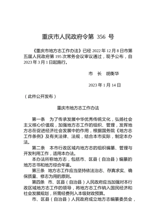 重庆市人民政府令第356号
