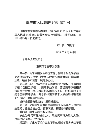 重庆市人民政府令第357号