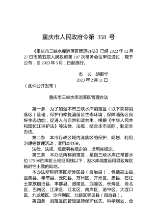 重庆市人民政府令第358号