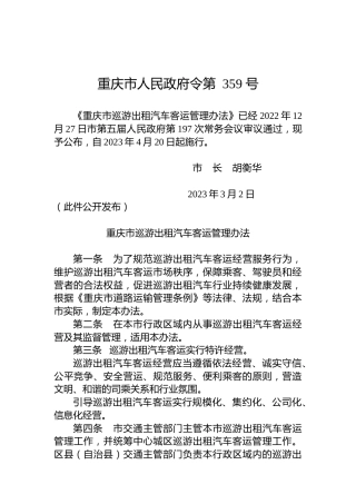 重庆市人民政府令第359号