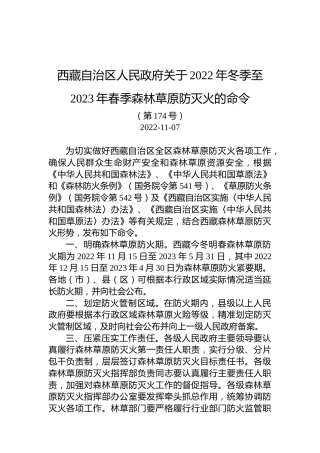 西藏自治区人民政府关于2022年冬季至2023年春季森林草原防灭火的命令