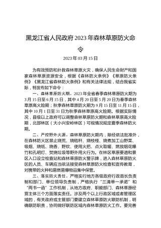 黑龙江省人民政府2023年森林草原防火命令