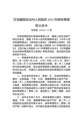 甘孜藏族自治州人民政府2023年森林草原防火命令