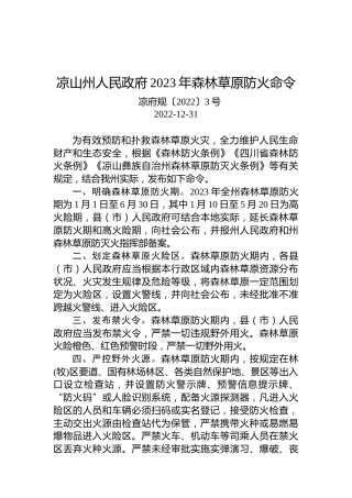 凉山州人民政府2023年森林草原防火命令