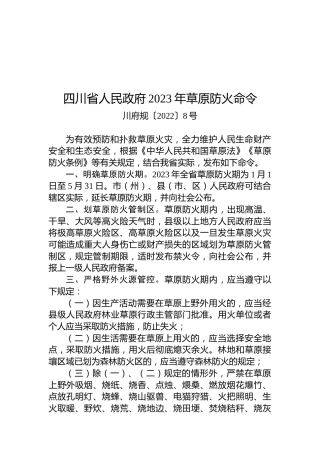 四川省人民政府2023年草原防火命令