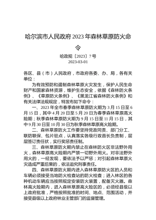 哈尔滨市人民政府2023年森林草原防火命令
