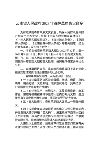 云南省人民政府2023年森林草原防火命令