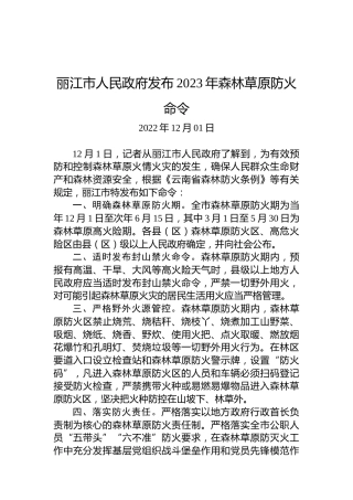 丽江市人民政府发布2023年森林草原防火命令