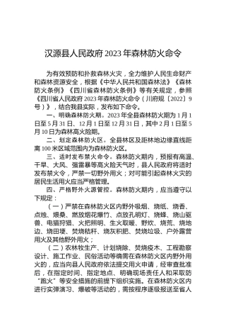 汉源县人民政府2023年森林防火命令