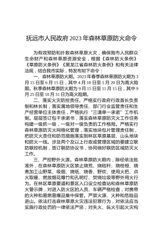 抚远市人民政府2023年森林草原防火命令