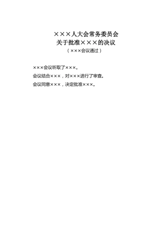 ×××人大会常务委员会关于批准×××的决议