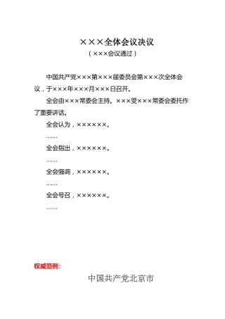 ×××全体会议决议