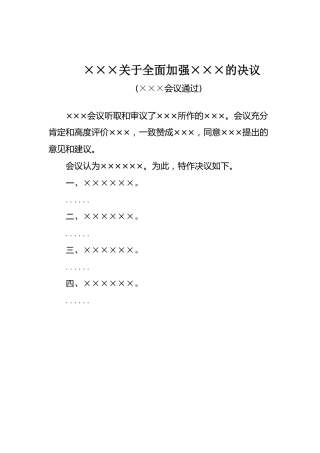 ×××关于全面加强×××的决议