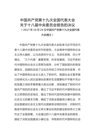 中国共产党第十九次全国代表大会关于十八届中央委员会报告的决议