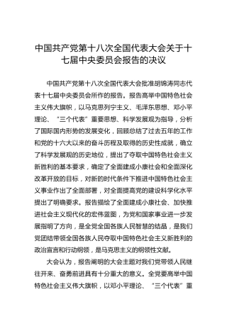 中国共产党第十八次全国代表大会关于十七届中央委员会报告的决议