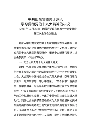 中共山东省委关于深入学习贯彻党的十九大精神的决议