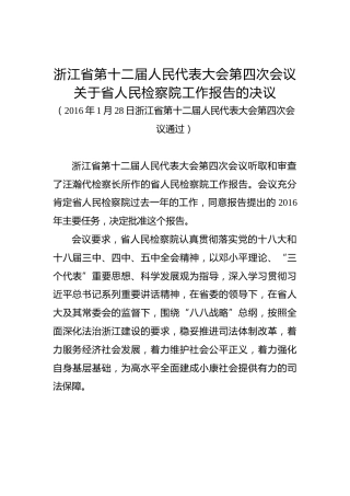 浙江省第十二届人民代表大会第四次会议关于省人民检察院工作报告的决议 