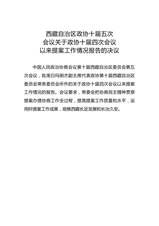 西藏自治区政协十届五次会议关于政协十届四次会议以来提案工作情况报告的决议