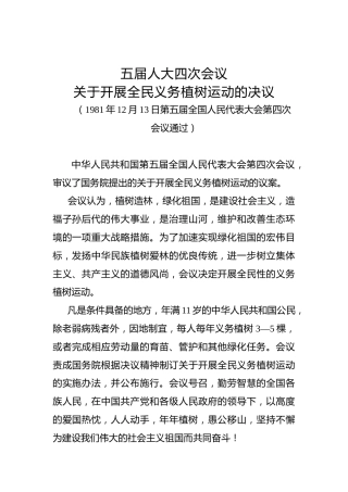 五届人大四次会议关于开展全民义务植树运动的决议