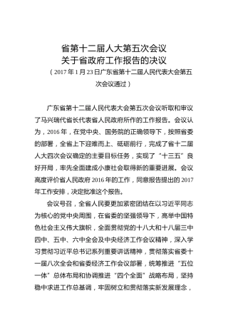 省第十二届人大第五次会议关于省政府工作报告的决议