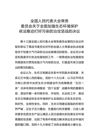 全国人民代表大会常务委员会关于全面加强生态环境保护 依法推动打好污染防治攻坚战的决议