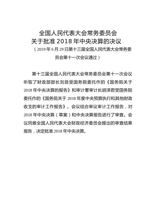 全国人民代表大会常务委员会关于批准2018年中央决算的决议