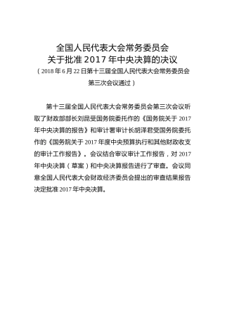 全国人民代表大会常务委员会关于批准2017年中央决算的决议