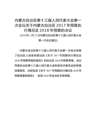 内蒙古自治区第十三届人民代表大会第一次会议关于内蒙古自治区2017年预算执行情况及2018年预算的决议