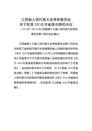 江西省人民代表大会常务委员会关于批准2018年省级决算的决议、
