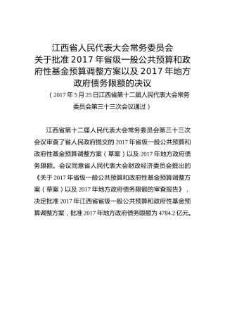 江西省人民代表大会常务委员会关于批准2017年省级一般公共预算和政府性基金预算调整方案以及2017年地方政府债务限额的决议