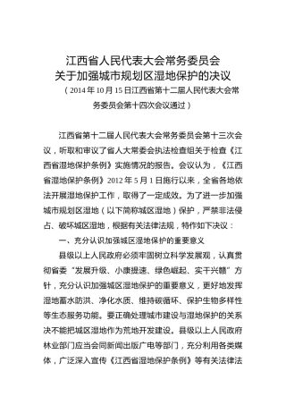 江西省人民代表大会常务委员会关于加强城市规划区湿地保护的决议