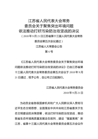 江苏省人民代表大会常务委员会关于聚焦突出环境问题依法推动打好污染防治攻坚战的决议
