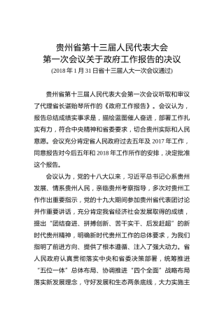 贵州省第十三届人民代表大会第一次会议关于政府工作报告的决议