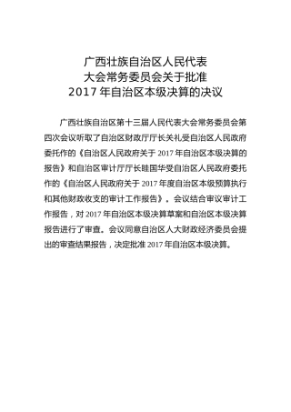 广西壮族自治区人民代表大会常务委员会关于批准2017年自治区本级决算的决议
