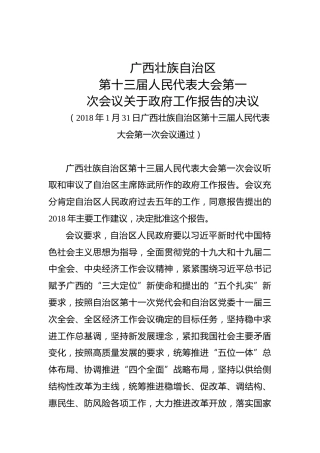 广西壮族自治区第十三届人民代表大会第一次会议关于政府工作报告的决议