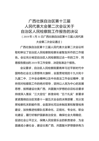 广西壮族自治区第十三届人民代表大会第二次会议关于自治区人民检察院工作报告的决议 