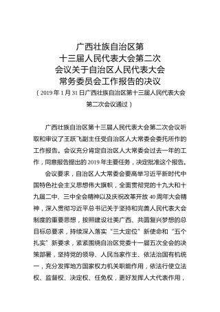 广西壮族自治区第十三届人民代表大会第二次会议关于自治区人民代表大会常务委员会工作报告的决议 