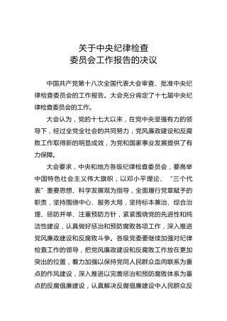 关于中央纪律检查委员会工作报告的决议