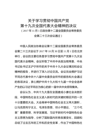 关于学习贯彻中国共产党第十九次全国代表大会精神的决议