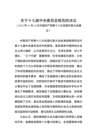 关于十七届中央委员会报告的决议