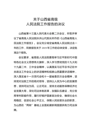关于山西省高级人民法院工作报告的决议