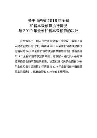 关于山西省2018年全省和省本级预算执行情况与2019年全省和省本级预算的决议