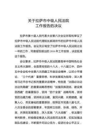 关于拉萨市中级人民法院工作报告的决议