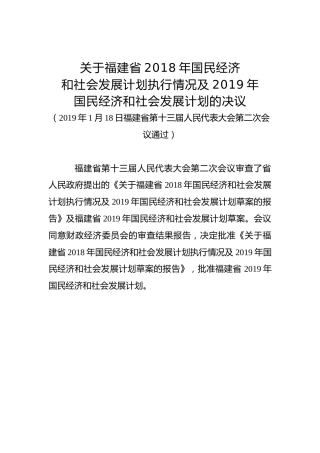 关于福建省2018年国民经济和社会发展计划执行情况及2019年国民经济和社会发展计划的决议
