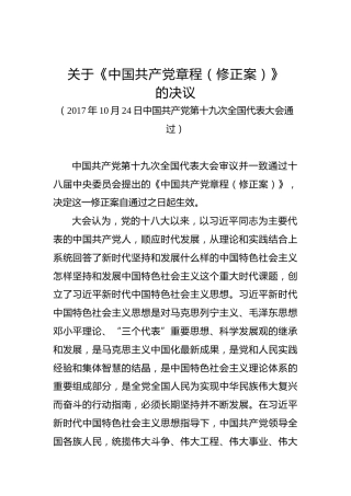 关于《中国共产党章程（修正案）》的决议